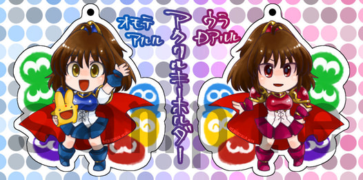 ぷよよんアルル・Dアルル　アクリルキーホルダー