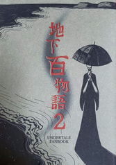 地下百物語２