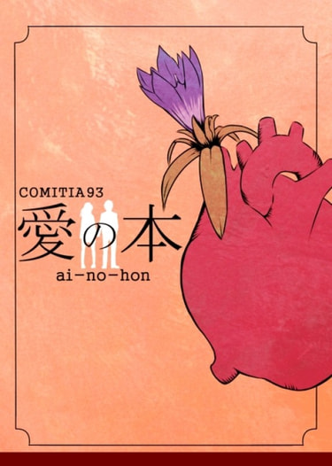 愛の本