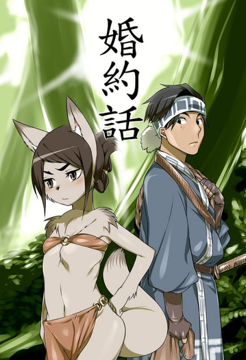 婚約話