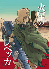 火星のレベッカ