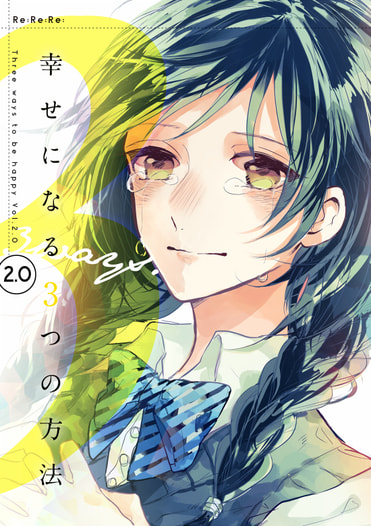 幸せになる3つの方法2.0