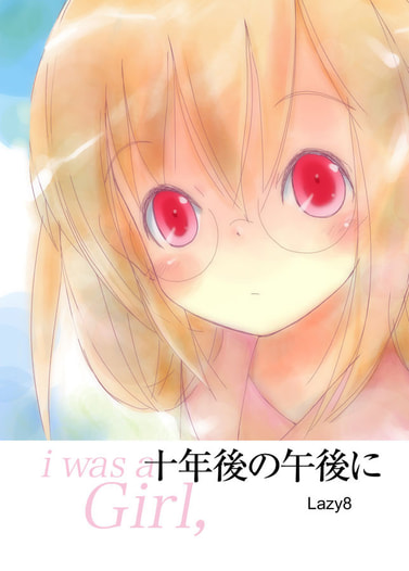 十年後の午後に