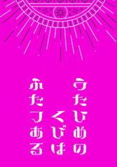 うたひめのくびはふたつある