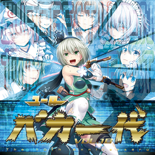 ユーロバカ一代 VOL.10【通常盤】