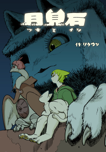 月見石