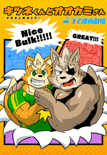 キツネくんとオオカミさん４コマ漫画劇場