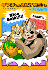 キツネくんとオオカミさん４コマ漫画劇場