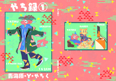 やち録①