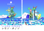レモン・カノン１