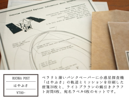 RUCHKA POST はやぶさ