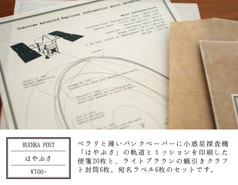 RUCHKA POST はやぶさ