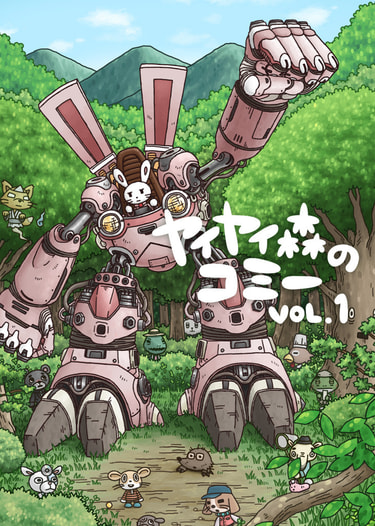 ヤイヤイ森のコミー vol.1