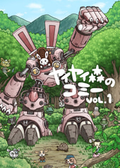 ヤイヤイ森のコミー vol.1