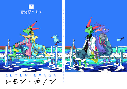 レモン・カノン２