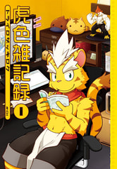 虎色雑記録 1