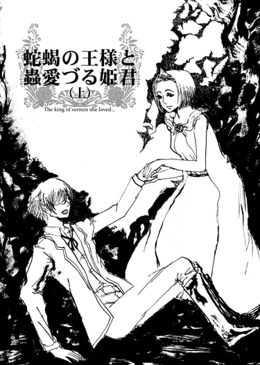蛇蝎の王様と蟲愛づる姫君（上）