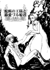 蛇蝎の王様と蟲愛づる姫君（上）