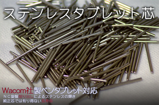 ステンレスタブレット芯