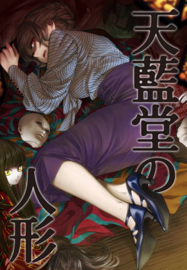 天藍堂の人形