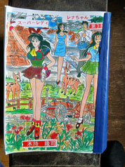 スーパーレディレナちゃん第３部