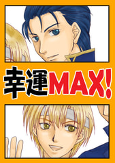幸運MAX!