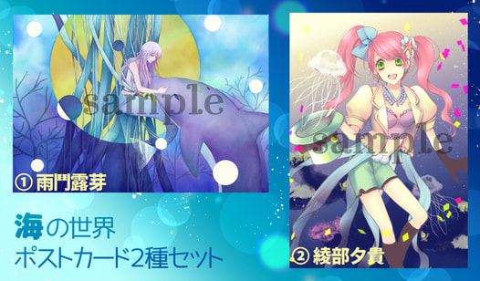 海の世界　ポストカード２種セット