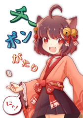 チーポンがたりにゃ