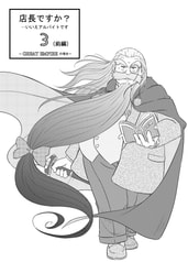 店長ですか？…いいえアルバイトです3（前編）～GREAT EMPIREの場合～