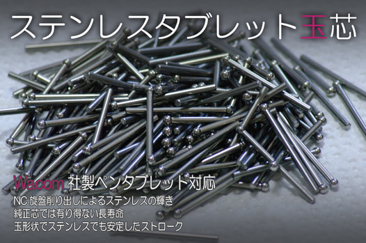 ステンレスタブレット玉芯