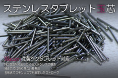 ステンレスタブレット玉芯