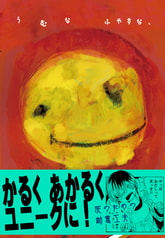うむなふやすな、地にきえよ