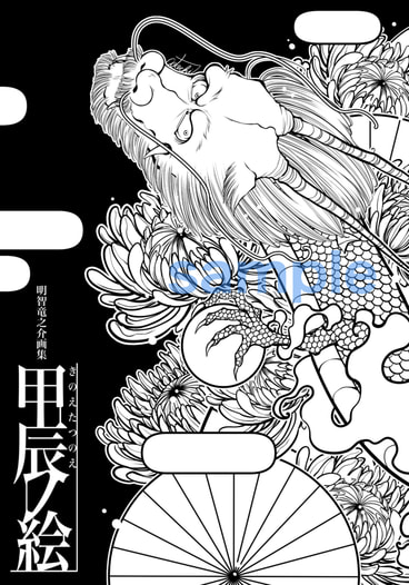 甲辰之絵