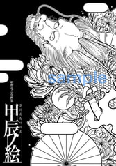 甲辰之絵