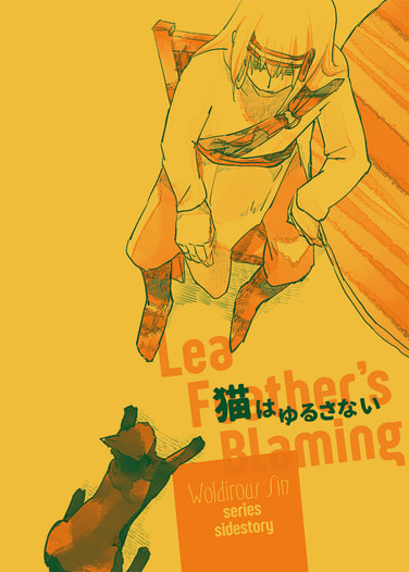 猫はゆるさない