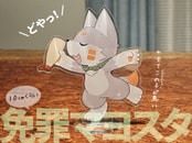 えだまめちゃんの免罪マヨスタ