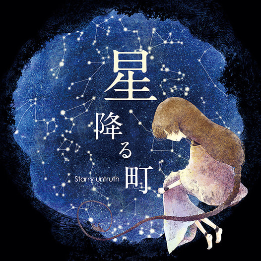 星降る町