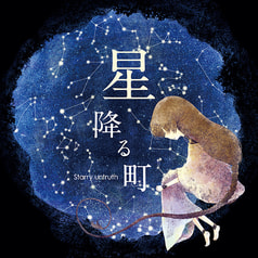 星降る町