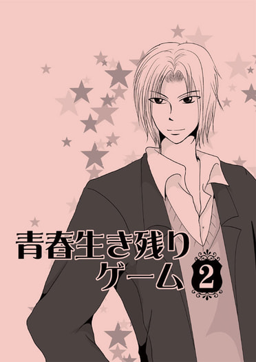 青春生き残りゲーム　2