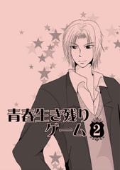 青春生き残りゲーム　2