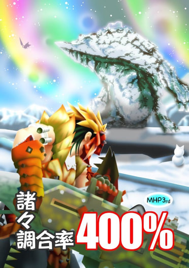 諸々調合率400%
