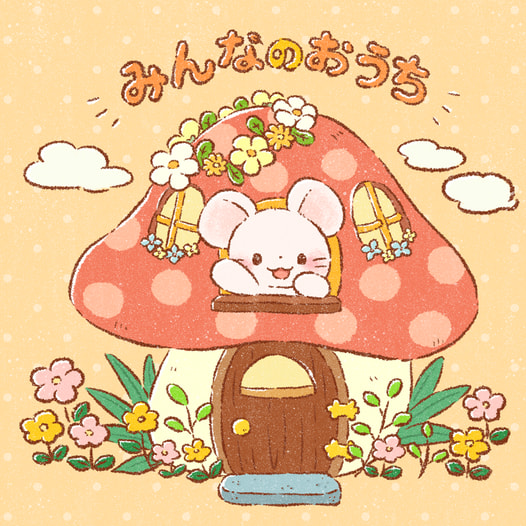 みんなのおうち