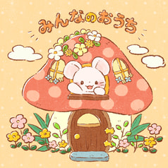みんなのおうち