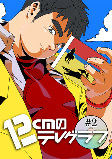 12cmのテレグラフ#2