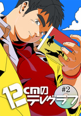 12cmのテレグラフ#2
