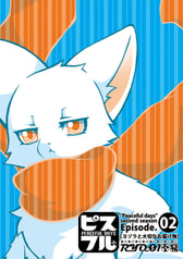 【ピスフル】Episode 02