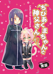 ちびあくまちゃんと神父さん