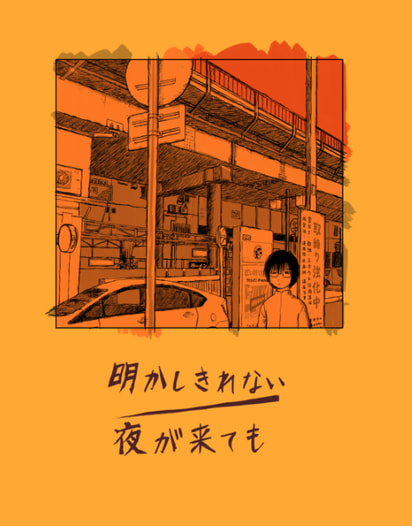 明かしきれない夜が来ても