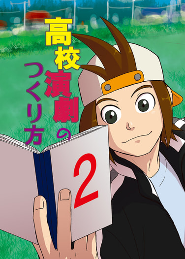 高校演劇のつくり方2