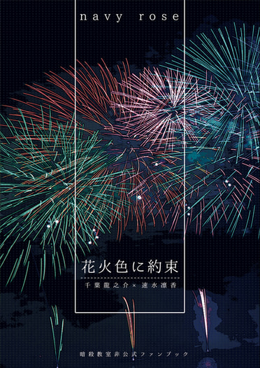 花火色に約束